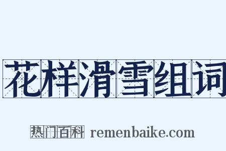 花样滑雪组词是什么意思的图片